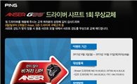 핑골프 "안 맞으면 바꿔줄게~"