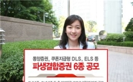 동양證, 쿠폰지급형 등 DLS·ELS 6종 공모