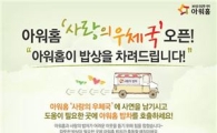 아워홈 "따뜻한 밥상을 차려드립니다"