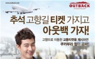 아웃백, 추석 때 고향가는 티켓 제시하면 '쿠카부라 윙'이 무료