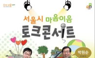 박원순-박제동, 6일 '서울시민 마음이음 토크콘서트'