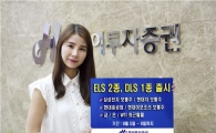 하이투자證, ELS 2종, DLS 1종 공모