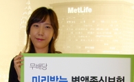 메트라이프생명, 사망·질병 동시 보장 '변액종신보험'