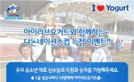 풀무원다논, 韓 유소년 축구대표팀 승리 기원 이벤트 진행