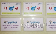 고흥군, 청렴도 향상을 위한 ‘청렴식권제’ 추진