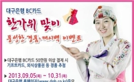대구은행, 추석 맞이 경품·캐쉬백 이벤트 실시