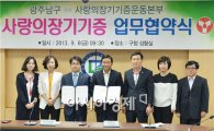 [포토]광주 남구, 사랑의 장기기증 업무협약