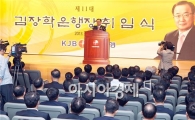 광주은행, 김장학 신임 은행장 취임식 가져
