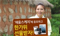 NH농협카드 "채움스케치에서 한가위 선물 드려요"
