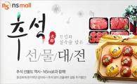 NS홈쇼핑, 22일까지 '추석 선물대전' 진행