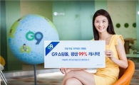G마켓 G9, '평생 99% 캐시백' 이벤트 진행