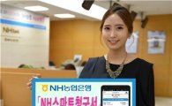 NH농협銀, 'NH스마트청구서' 앱 출시
