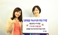 신한금융투자, '신한명품 지속수익추구형 ETF랩 6차' 판매