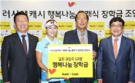 러시앤캐시, '골프장학금' 기부