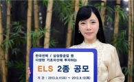 HMC證, 최고 연 10.50% 제공 ELS 등 2종 공모