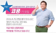 코코엔터, 공연 서포터즈 '코콩 1기' 17명 大모집