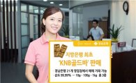 경남은행, 지방은행 최초 ‘KNB골드바’ 판매