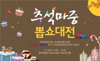 롯데홈쇼핑·롯데닷컴, 추석마중 100%당첨 고객이벤트 진행