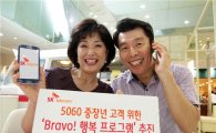 SK텔레콤, 5060위한 ‘Bravo! 행복 Program’ 선보여 