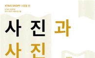 KT&G, 차세대 사진작가 '소장품전' 개최