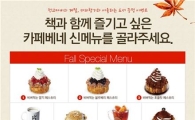 카페베네, 가을 신메뉴 출시 기념 도서 증정 이벤트