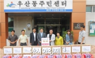 투게더광산 우산동위원회, 이웃 위해 생활용품 기탁