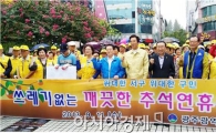 [포토]추석맞이 내 집앞 쓸기 일제 대청소