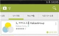 카카오그룹, 출시 6일만에 500만 돌파 