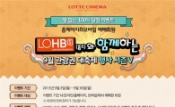 할인권·팝콘쿠폰·무료관람, 롯데시네마 추석맞이 이벤트 '풍성'