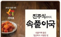아워홈, 전통방식 그대로 '진주식 속풀이국' 출시
