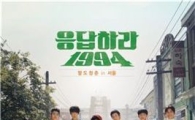 '응답하라 1994' 포스터 공개, '촌놈들의 전성시대' 기대 UP
