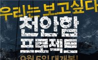 '천안함 프로젝트', 멀티플렉스 상영 안 한다..'긴급 결정'