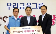 우리금융, 추석 맞아 '우리사랑 나눔 행사' 실시