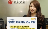 동양생명, 여성전용 연금보험 '행복한 여자사랑' 출시