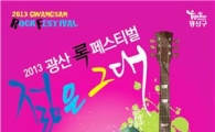 광주시 광산구 ‘록 페스티벌’ 첫 개최,10월 19일부터 이틀간