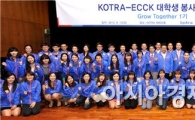 KOTRA, 대학생 봉사단 '그로우 투게더' 발족