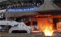 [포토]현대제철, 제3고로 첫 쇳물