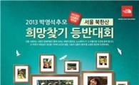 노스페이스, '희망찾기 등반대회' 모집 