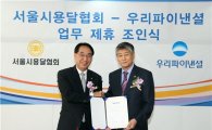 우리파이낸셜-서울시용달협회 저금리 차량구매자금 MOU 체결