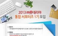 롯데리아, 제1기 통합서포터즈 모집