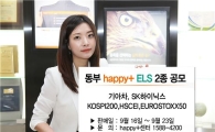 동부證, 16일부터 ELS 2종 판매