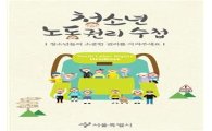 서울시, 만화로 담은 '청소년 노동권리 수첩' 발간