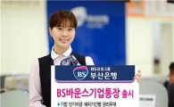 부산은행, 'BS바운스기업통장' 출시
