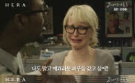 헤라, 신민아의 '피부 반전 미스터리 영상' 덕에 제품판매도 상승해 '눈길'