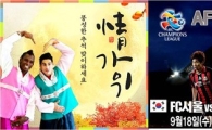 FC서울, 알 아흘리와 ACL 8강전서 추석 기념 이벤트
