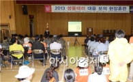 순천시, 2013 생물테러 대응모의 현장훈련 실시