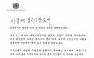 충주시에 보내온 ‘반기문 유엔 사무총장 감사편지’ 