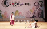 고흥군, ‘제15회 동초 김연수 전국 판소리 대회’ 개최