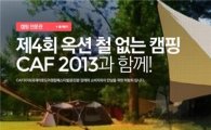 옥션, CAF와 함께하는 '철 없는 캠핑' 개최