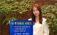 하이투자증권 'Hi 투자비서 서비스' 신청 이벤트